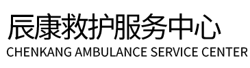 湖州辰康救护车出租